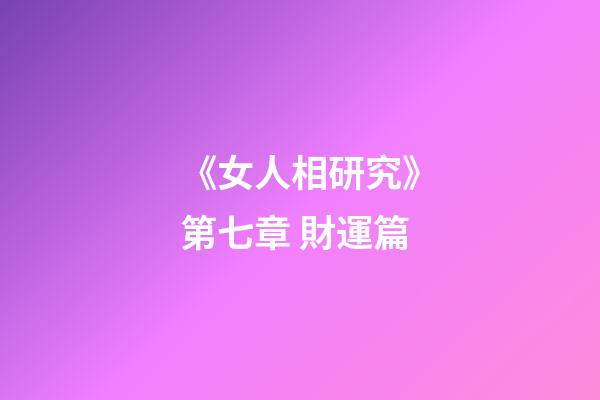 《女人相研究》第七章 財運篇